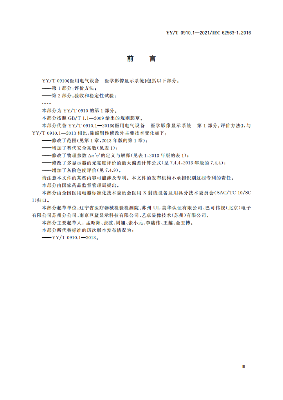 医用电气设备 医学影像显示系统 第1部分：评价方法 YYT 0910.1-2021.pdf_第3页