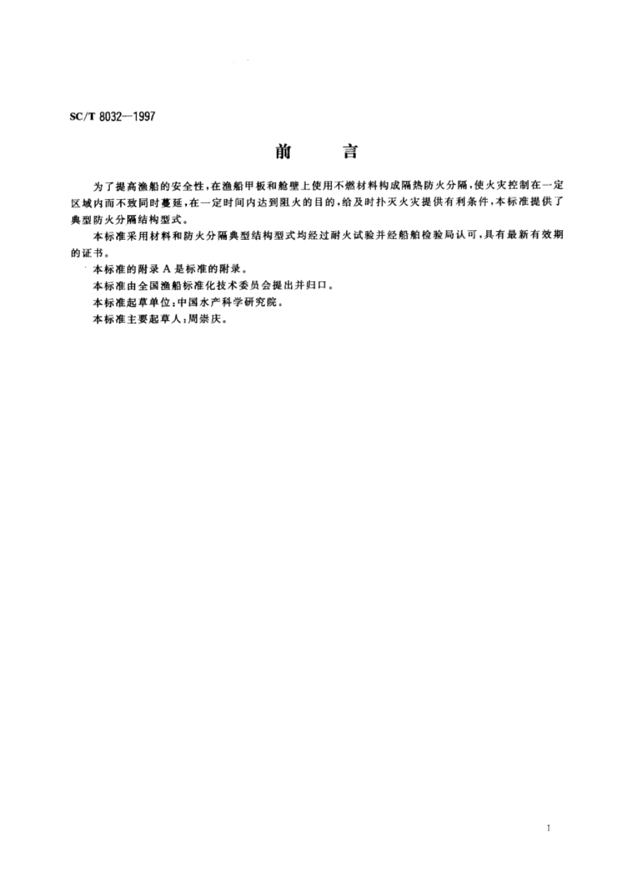 渔船防火分隔结构型式 SCT 8032-1997.pdf_第3页