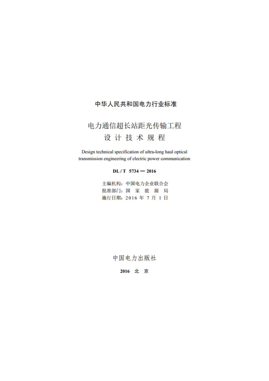 电力通信超长站距光传输工程设计技术规程 DLT 5734-2016.pdf_第2页