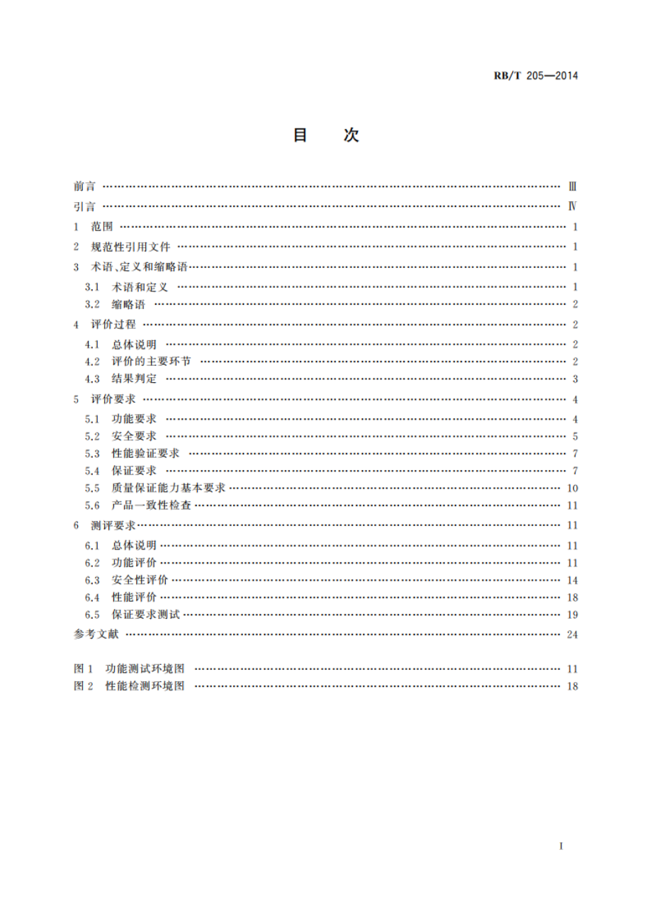 抗拒绝服务系统安全评价规范 RBT 205-2014.pdf_第2页