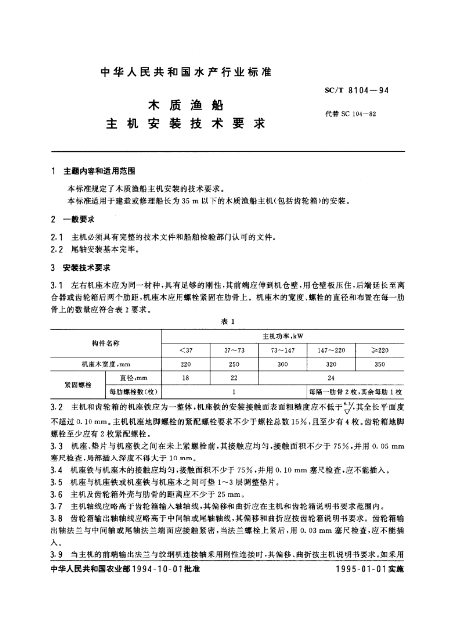 木质渔船主机安装技术要求 SCT 8104-1994.pdf_第3页