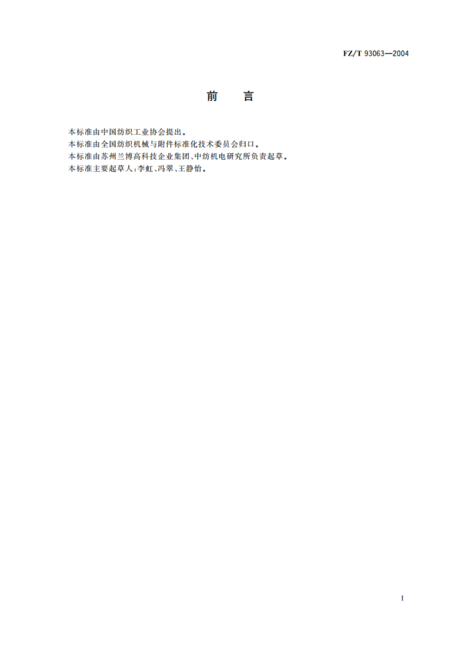 空心锭花式捻线机 FZT 93063-2004.pdf_第2页