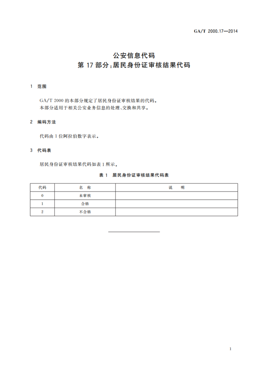 公安信息代码 第17部分：居民身份证审核结果代码 GAT 2000.17-2014.pdf_第3页