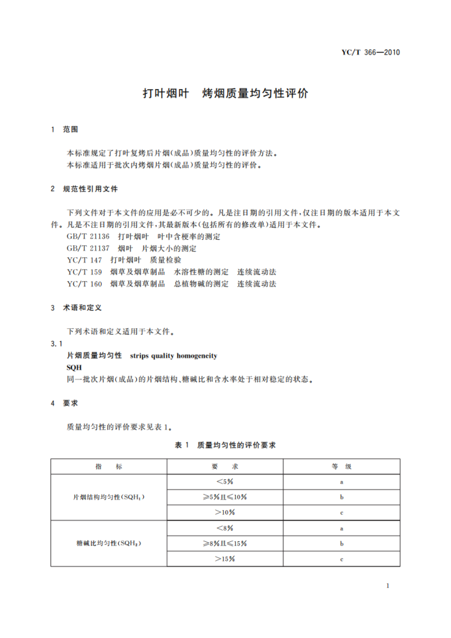 打叶烟叶 烤烟质量均匀性评价 YCT 366-2010.pdf_第3页