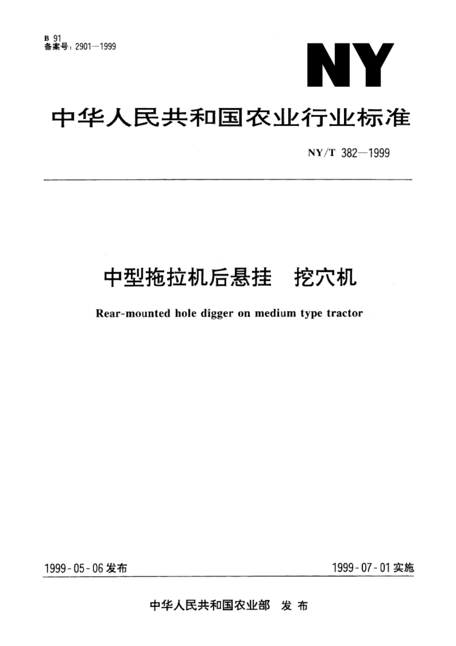 中型拖拉机后悬挂 挖穴机 NYT 382-1999.pdf_第1页