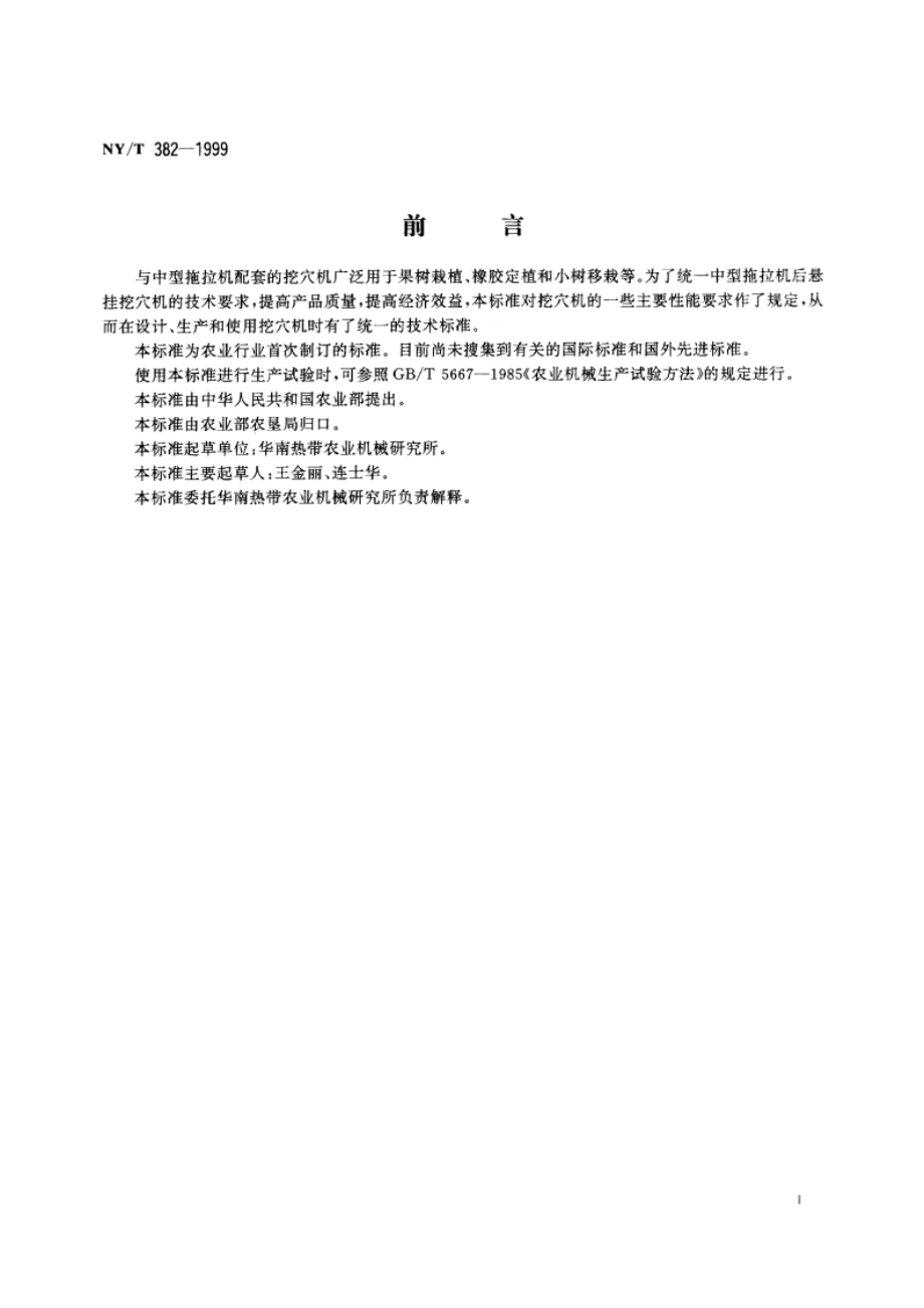 中型拖拉机后悬挂 挖穴机 NYT 382-1999.pdf_第2页