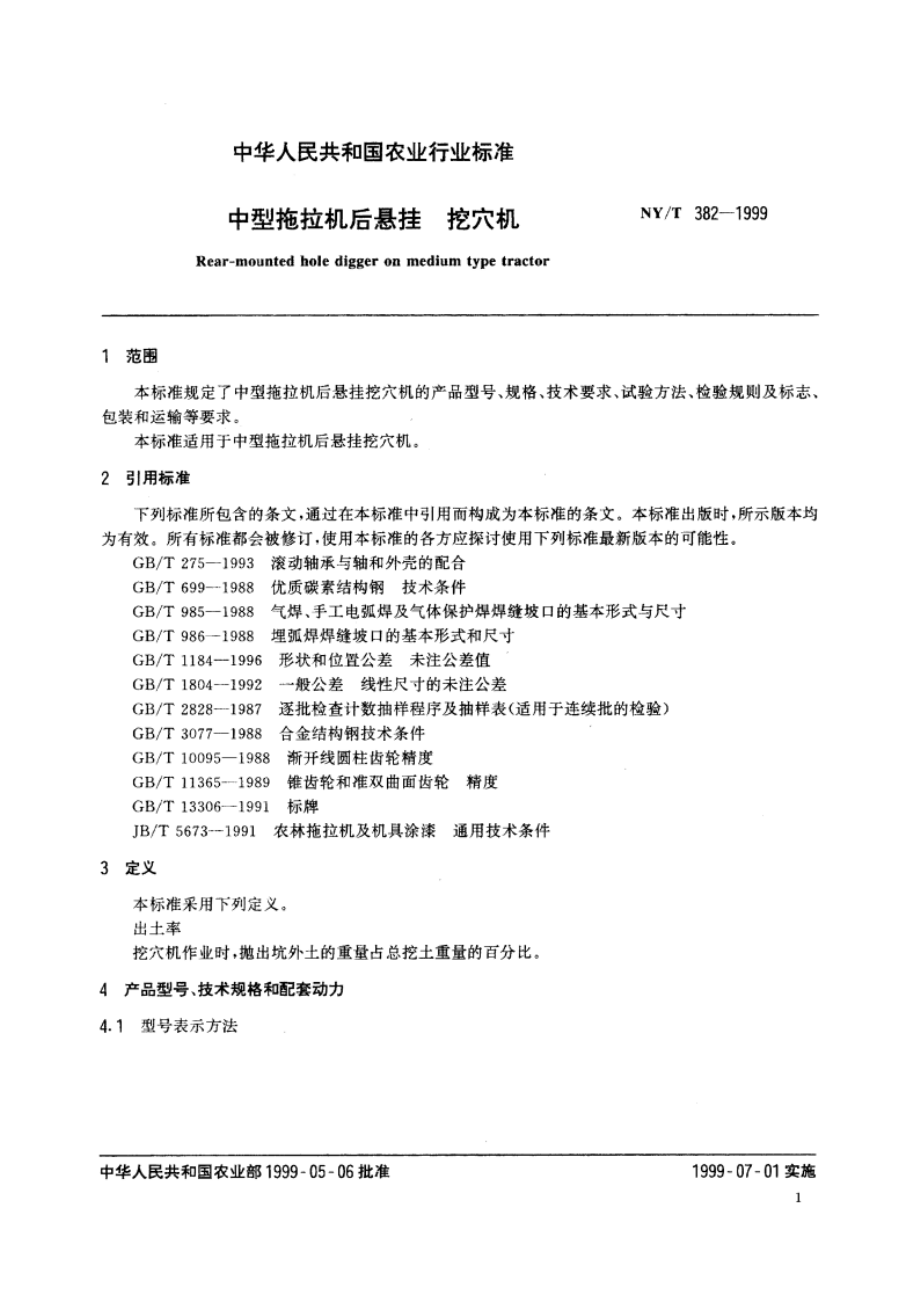 中型拖拉机后悬挂 挖穴机 NYT 382-1999.pdf_第3页