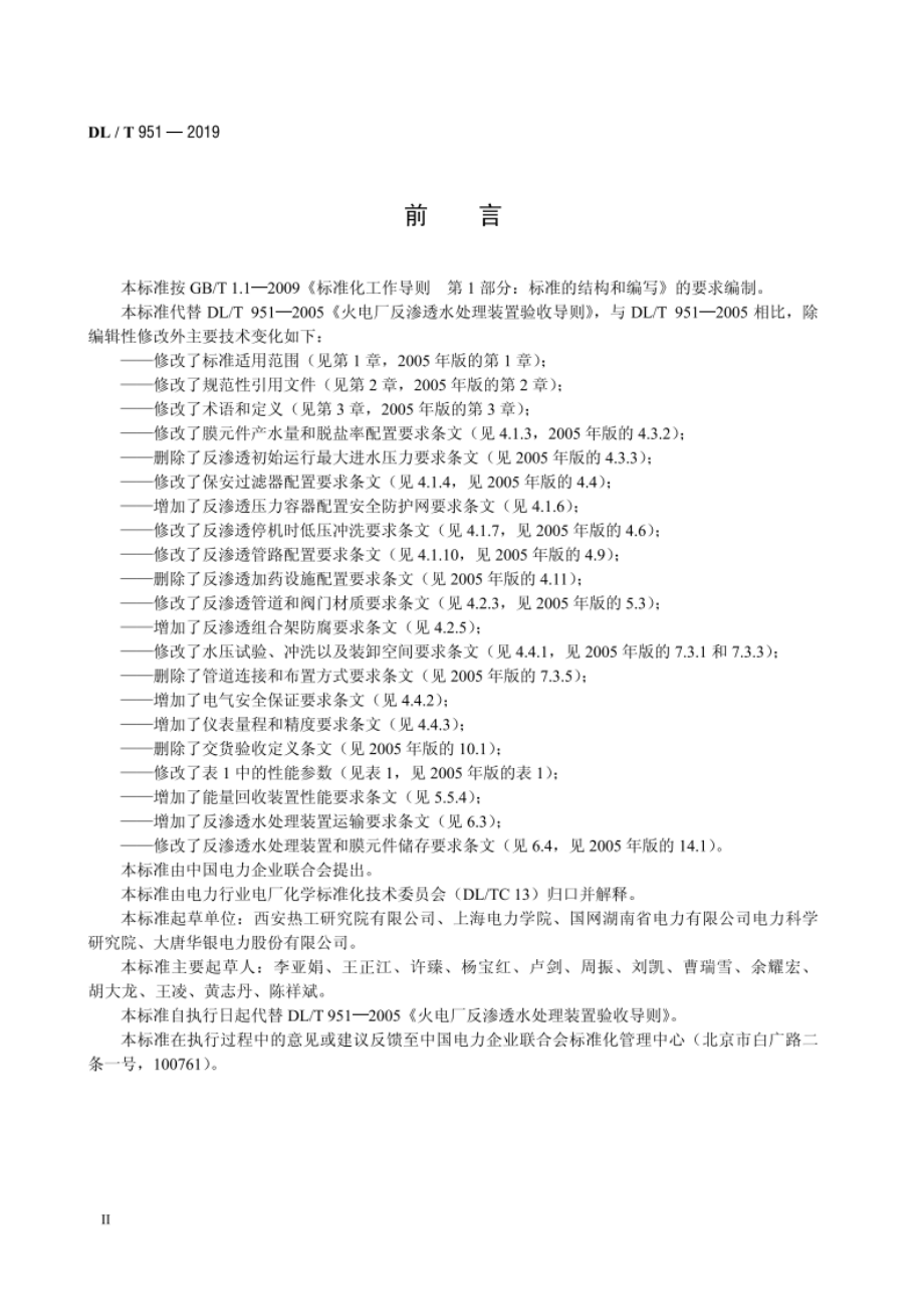 火电厂反渗透水处理装置验收导则 DLT 951-2019.pdf_第3页