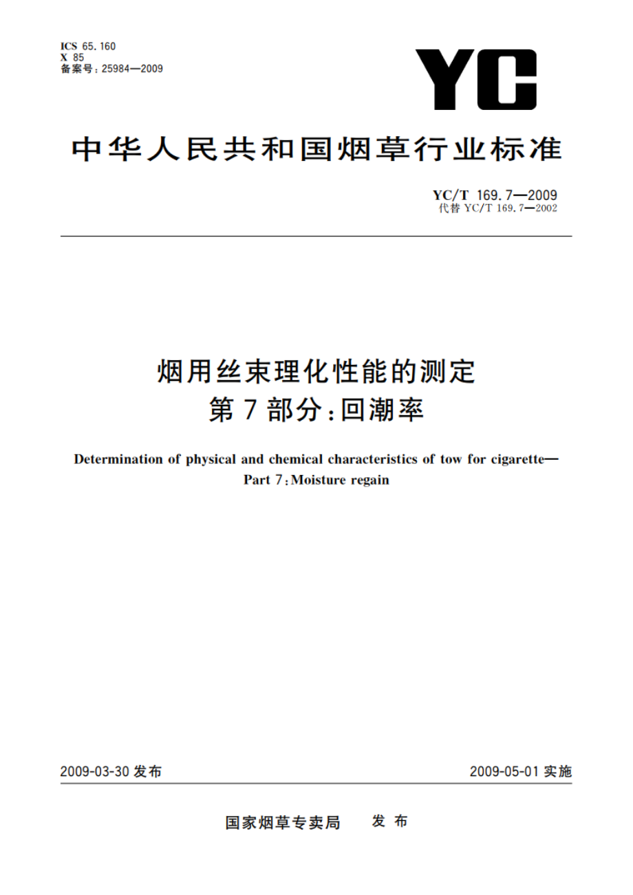 烟用丝束理化性能的测定 第7部分：回潮率 YCT 169.7-2009.pdf_第1页