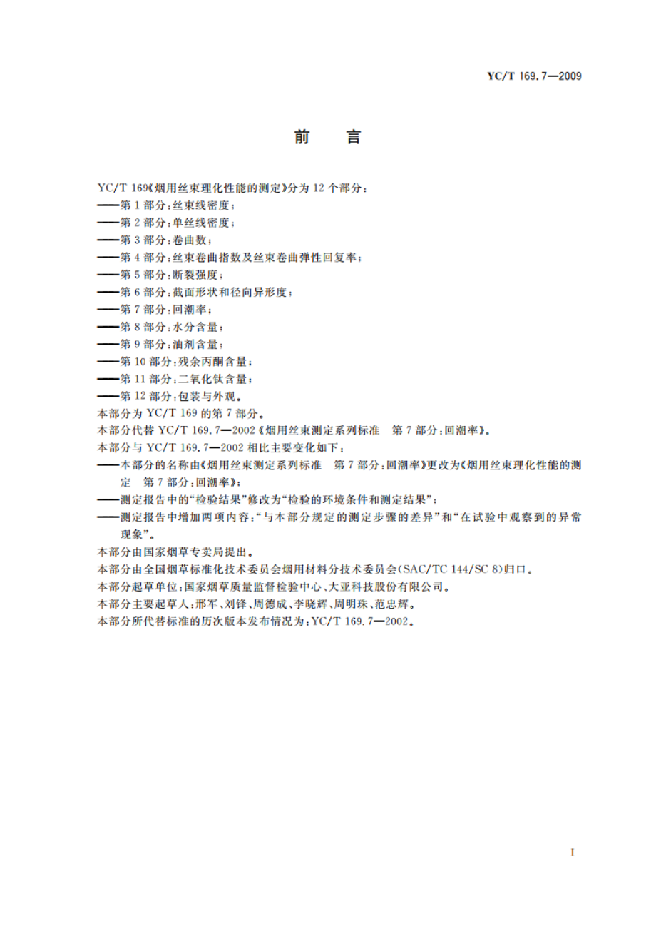 烟用丝束理化性能的测定 第7部分：回潮率 YCT 169.7-2009.pdf_第2页