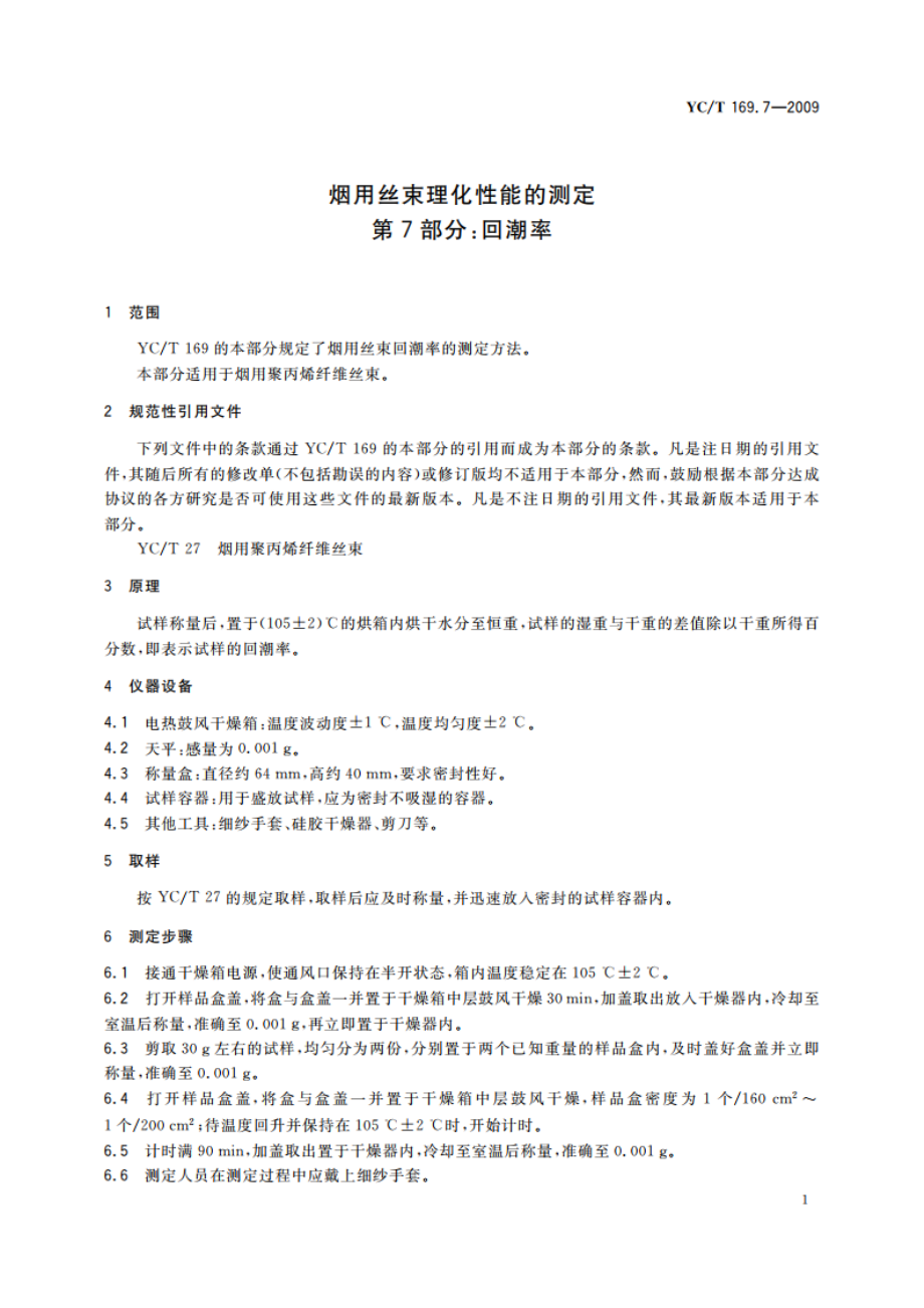 烟用丝束理化性能的测定 第7部分：回潮率 YCT 169.7-2009.pdf_第3页