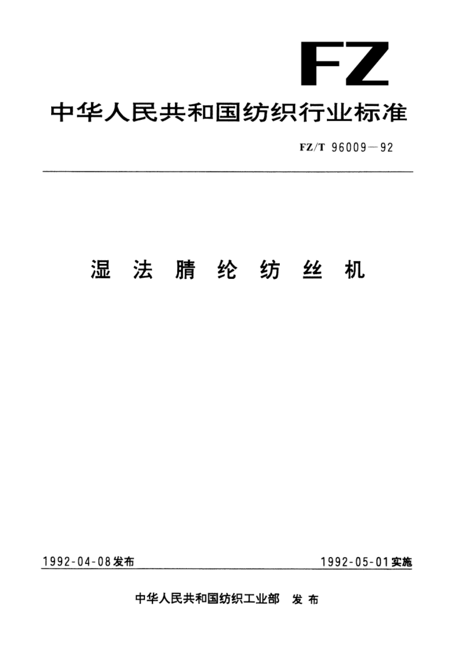 湿法腈纶纺丝机 FZT 96009-1992.pdf_第1页