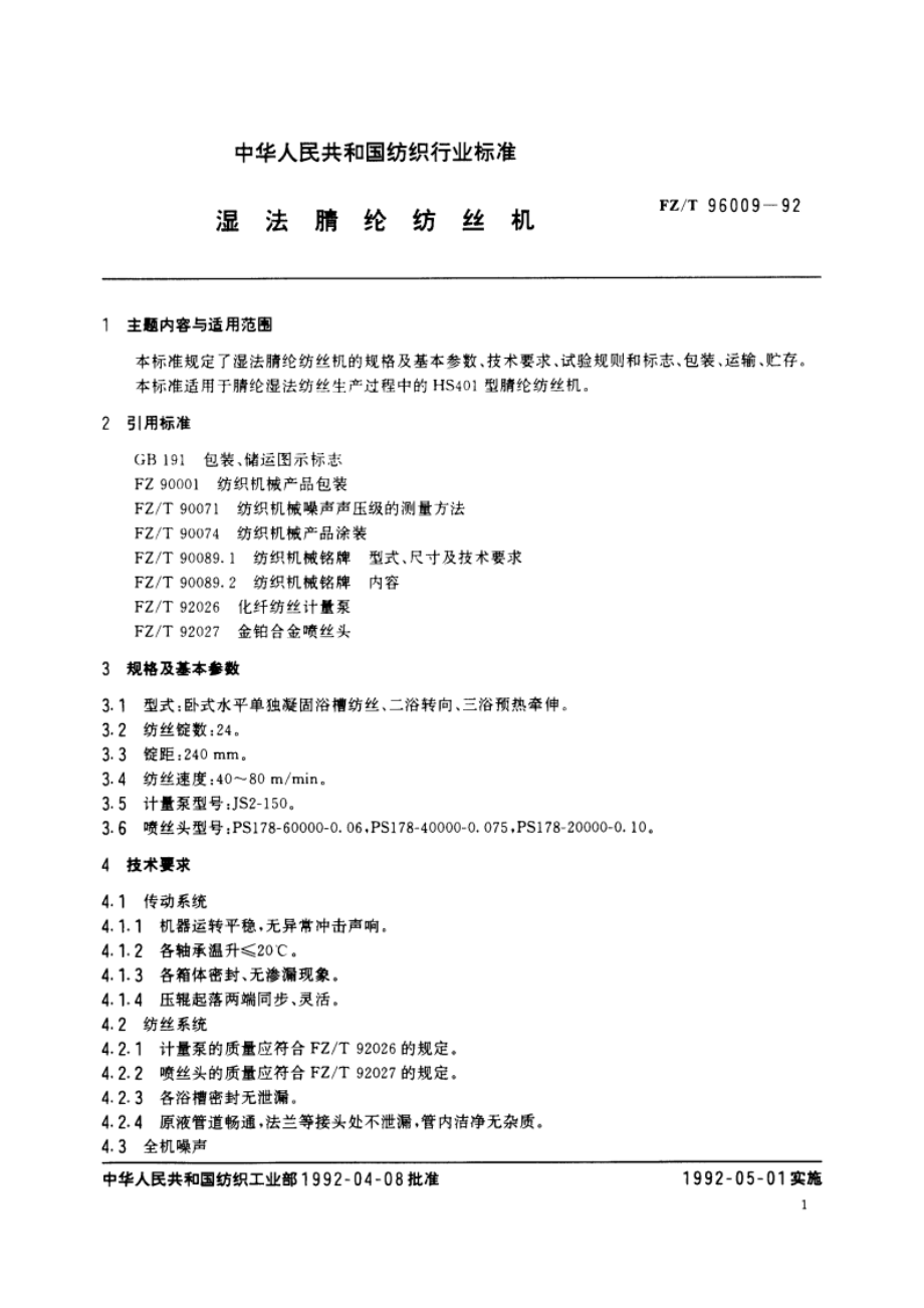 湿法腈纶纺丝机 FZT 96009-1992.pdf_第2页