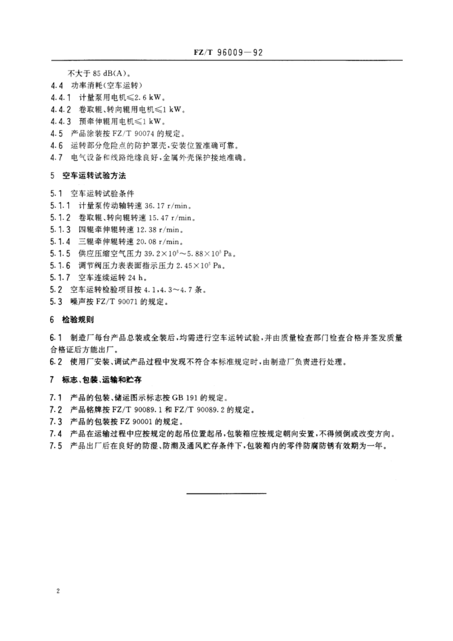 湿法腈纶纺丝机 FZT 96009-1992.pdf_第3页