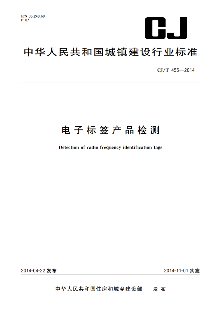 电子标签产品检测 CJT 455-2014.pdf_第1页