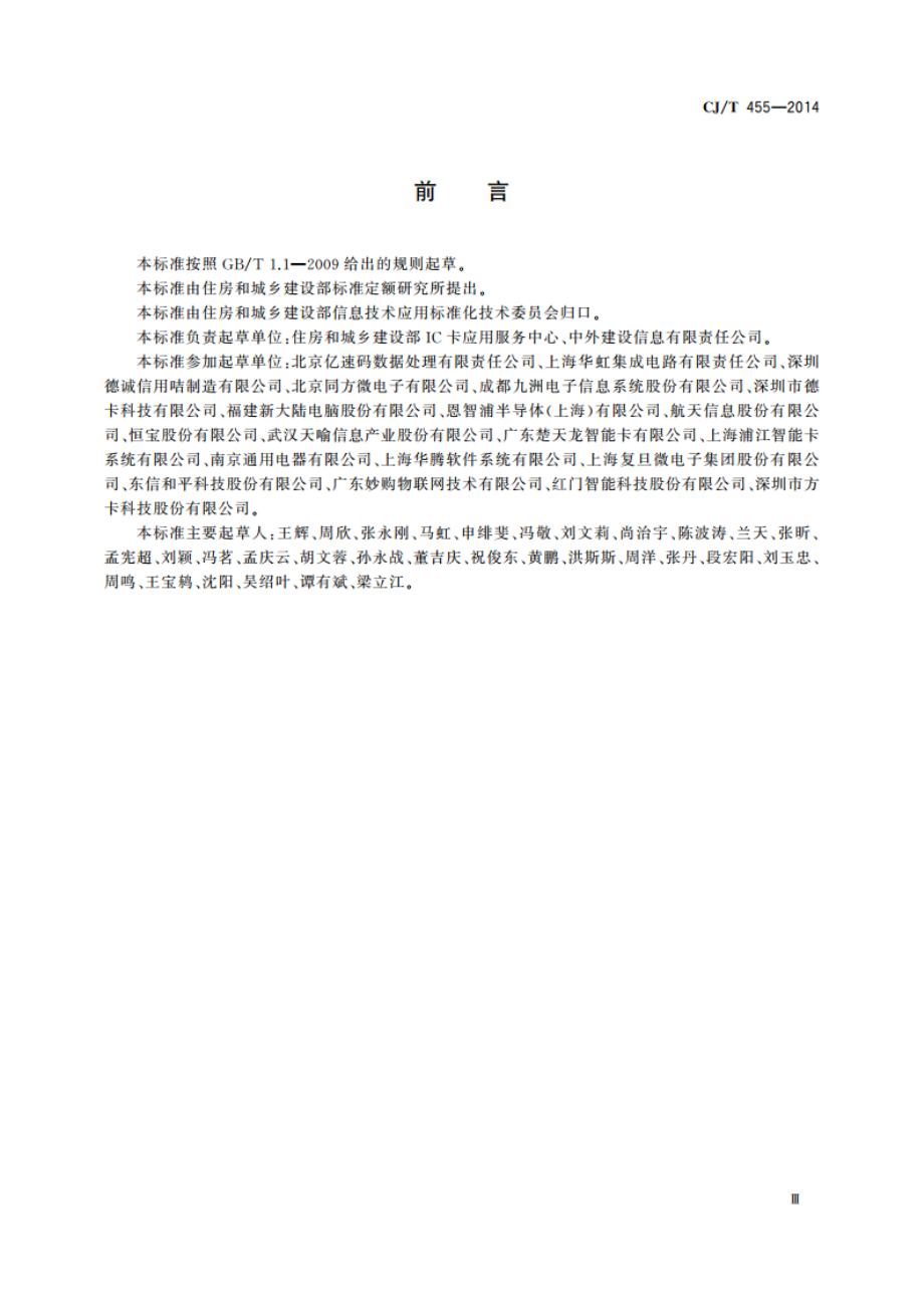 电子标签产品检测 CJT 455-2014.pdf_第3页