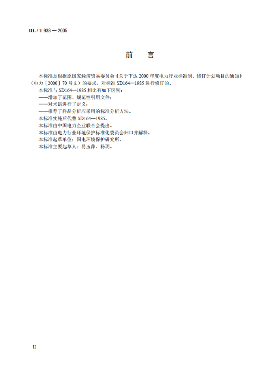 火电厂排水水质分析方法 DLT 938-2005.pdf_第3页