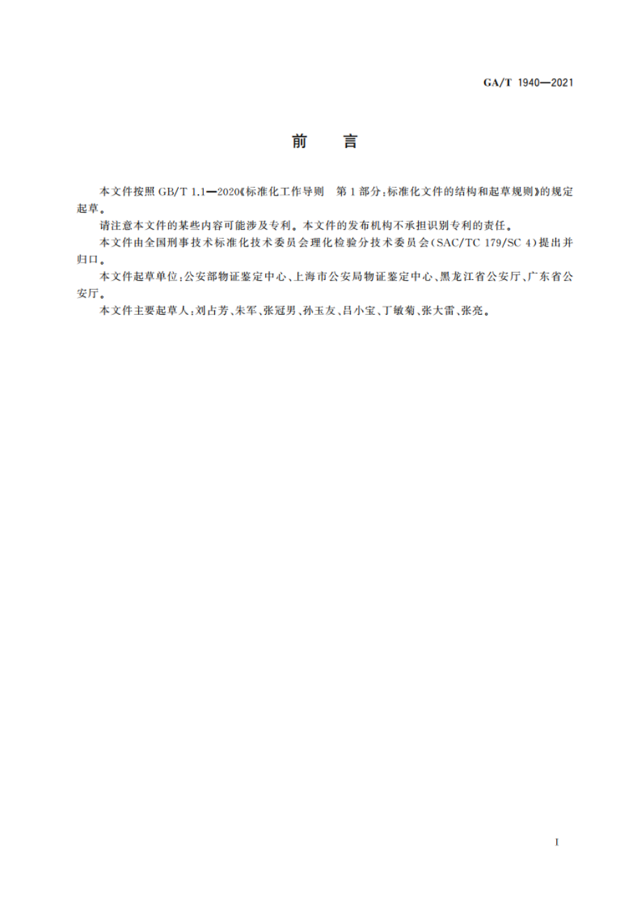 法庭科学 黑索金、太安和特屈儿检验 气相色谱-质谱法 GAT 1940-2021.pdf_第2页