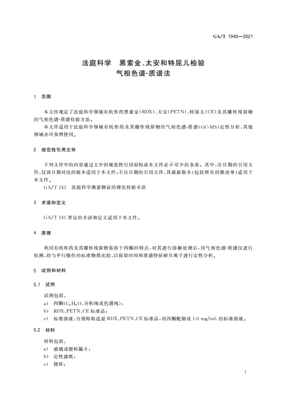 法庭科学 黑索金、太安和特屈儿检验 气相色谱-质谱法 GAT 1940-2021.pdf_第3页