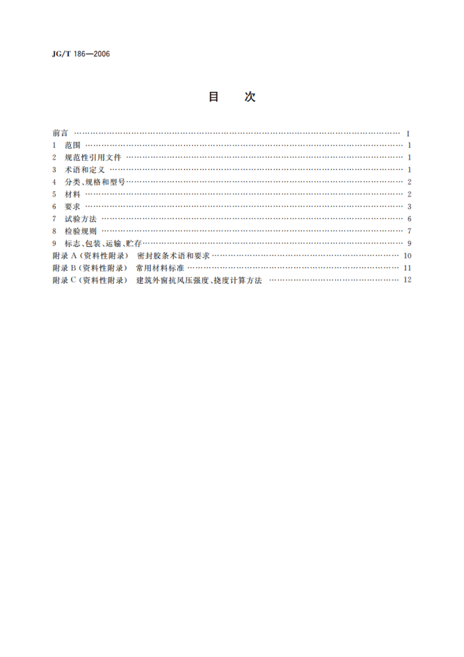 玻璃纤维增强塑料(玻璃钢)窗 JGT 186-2006.pdf_第2页