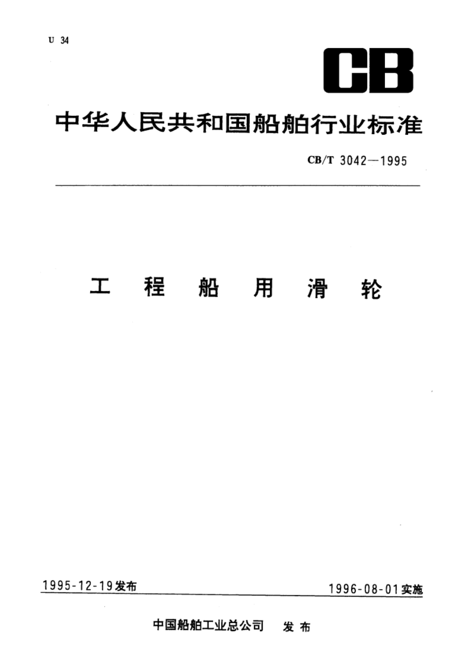 工程船用滑轮 CBT 3042-1995.pdf_第1页