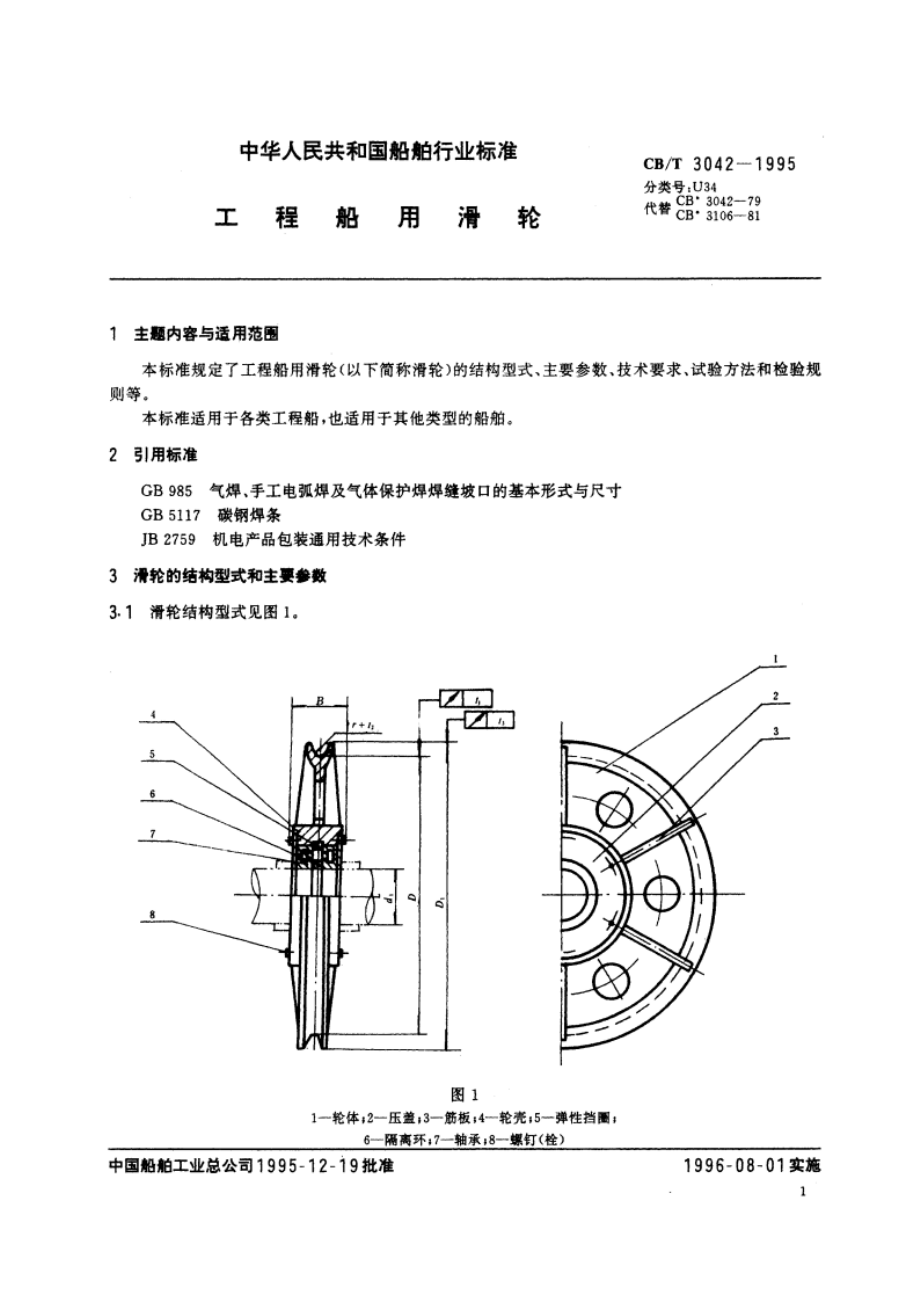 工程船用滑轮 CBT 3042-1995.pdf_第2页