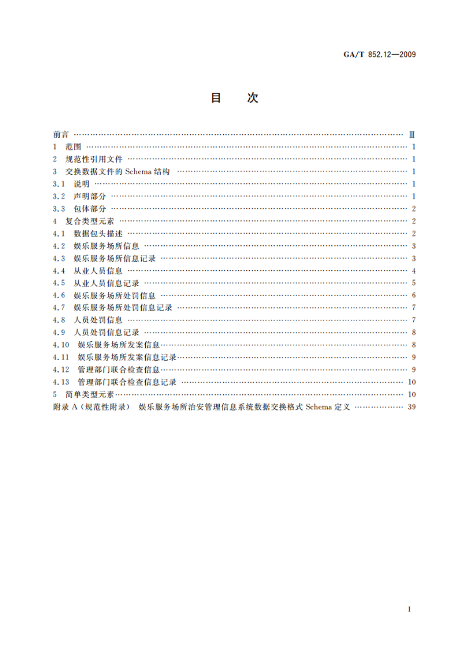 娱乐服务场所治安管理信息规范 第12部分：数据交换格式 GAT 852.12-2009.pdf_第2页