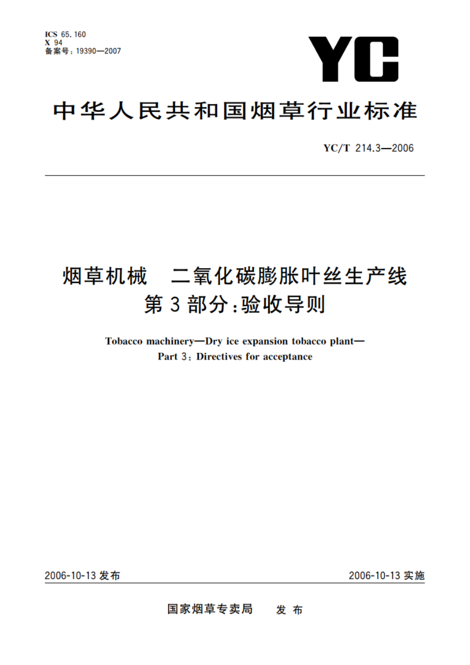 烟草机械 二氧化碳膨胀叶丝生产线 第3部分：验收导则 YCT 214.3-2006.pdf_第1页