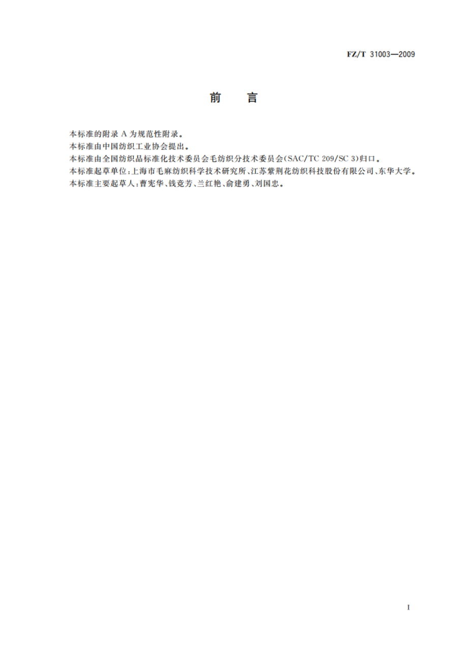 精细化黄麻纤维 FZT 31003-2009.pdf_第2页