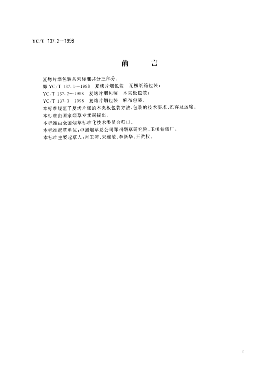 复烤片烟包装 木夹板包装 YCT 137.2-1998.pdf_第2页