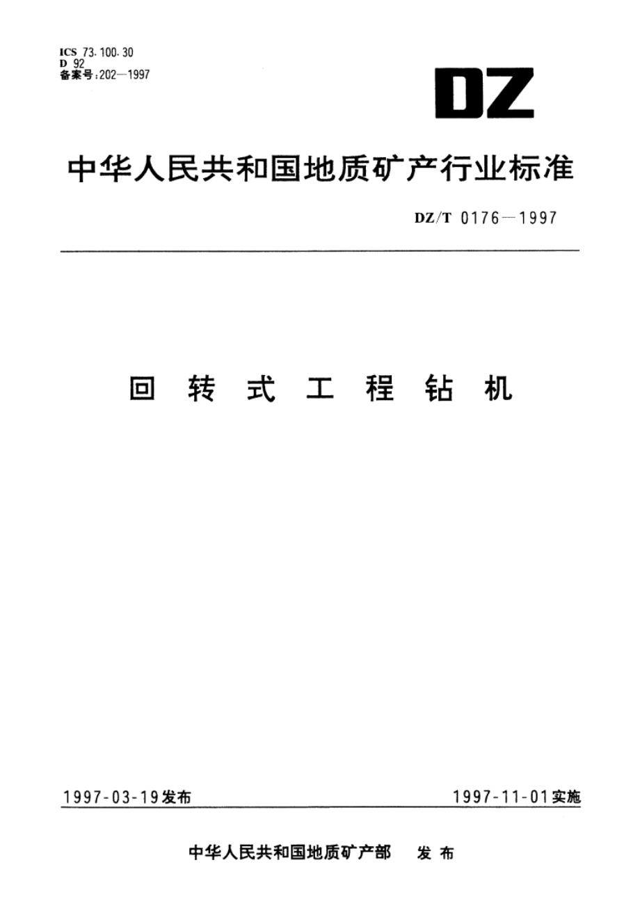 回转式工程钻机 DZT 0176-1997.pdf_第1页