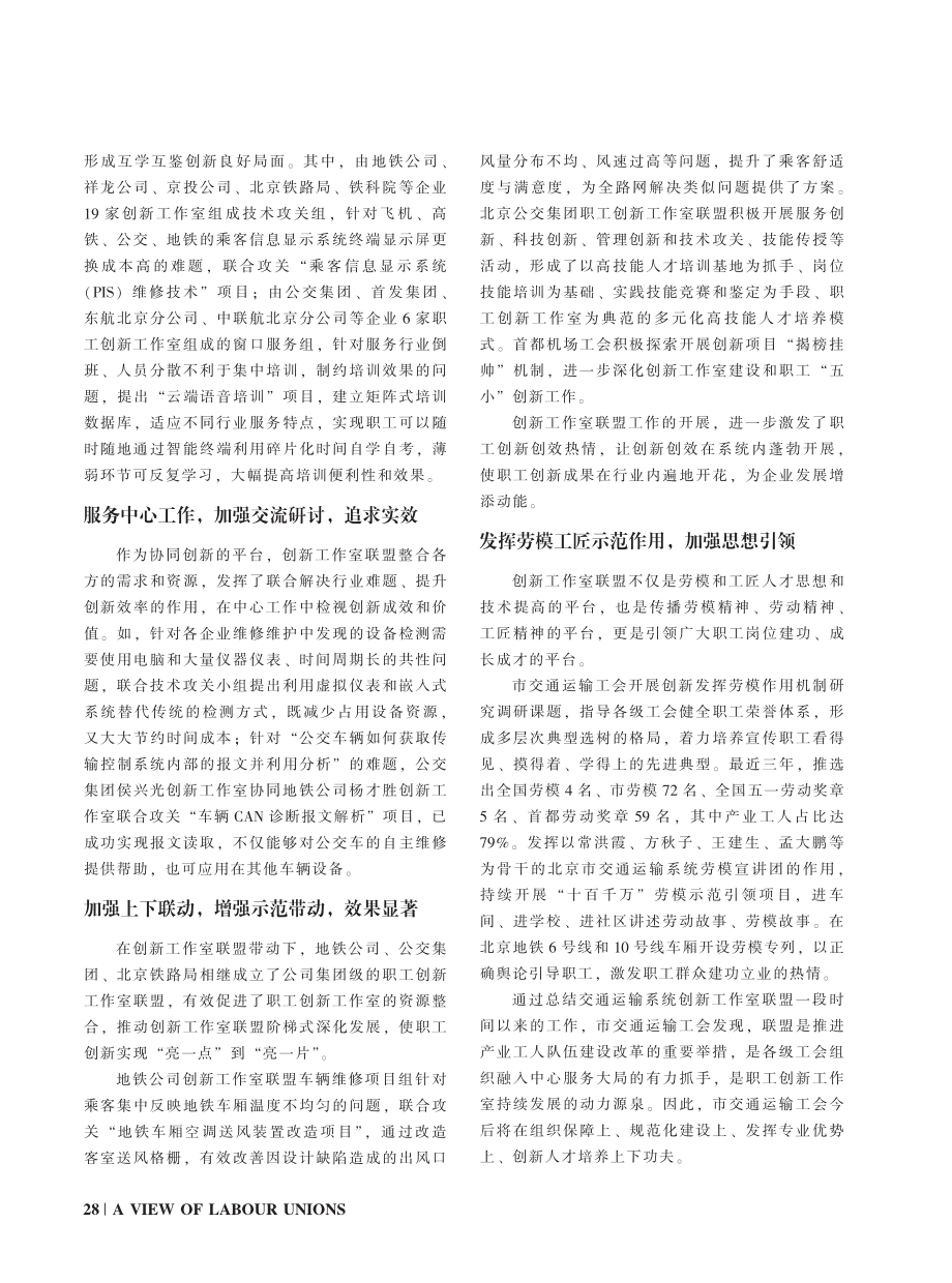 北京市交通运输工会__以需...为导向建立创新工作室联盟.pdf_第2页