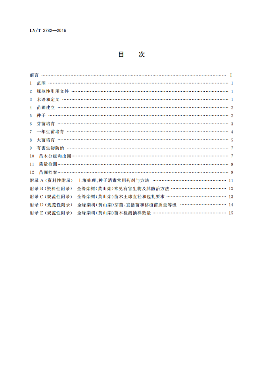 全缘栾树(黄山栾)苗木培育技术规程 LYT 2782-2016.pdf_第2页