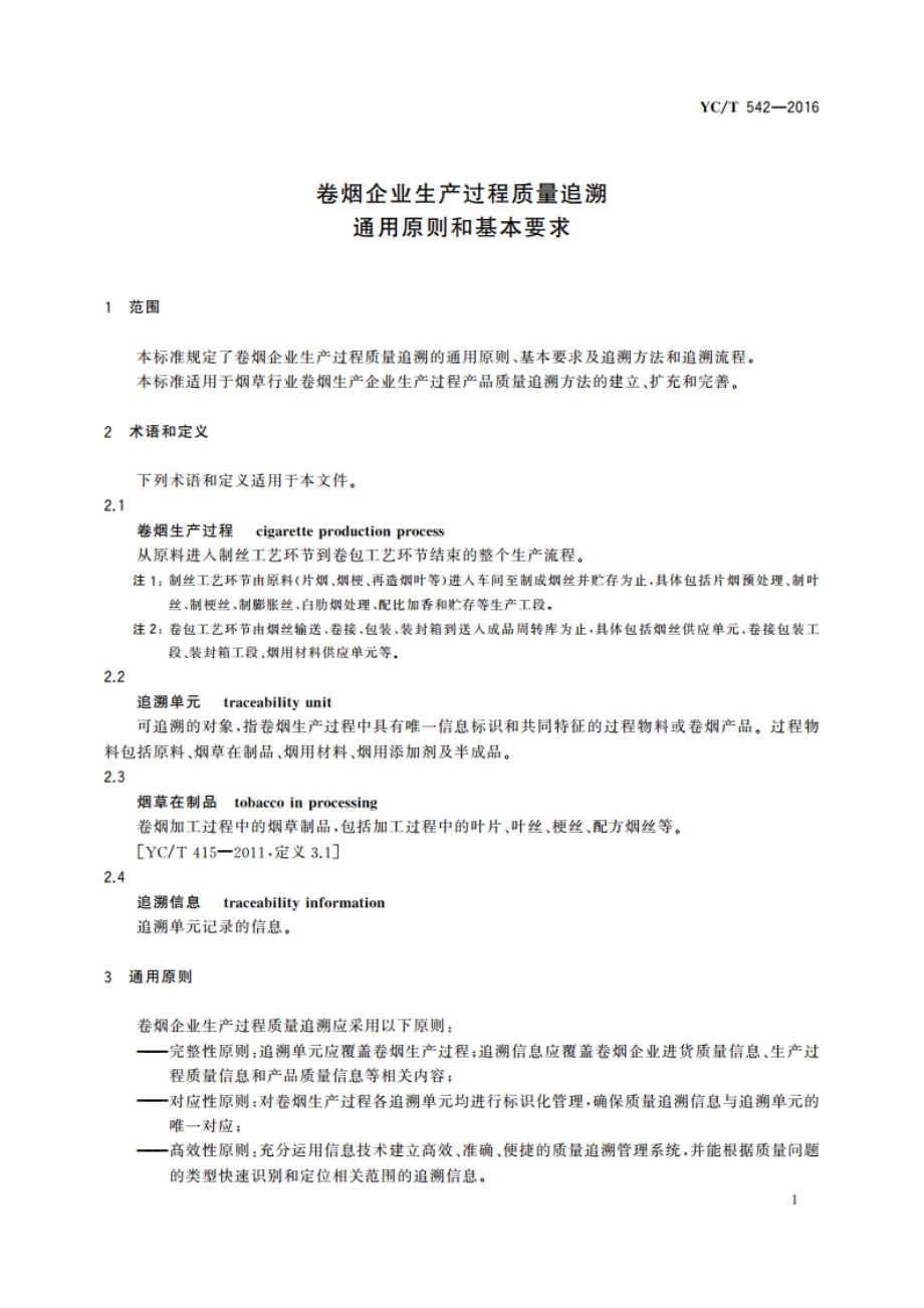 卷烟企业生产过程质量 追溯通用原则和基本要求 YCT 542-2016.pdf_第3页