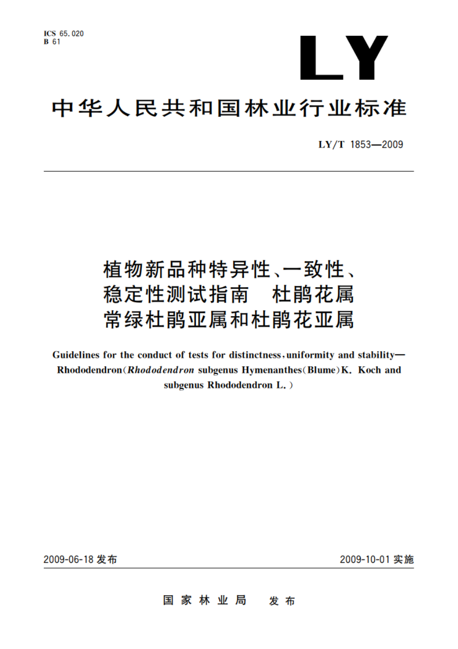 植物新品种特异性、一致性、稳定性测试指南 杜鹃花属常绿杜鹃亚属和杜鹃花亚属 LYT 1853-2009.pdf_第1页