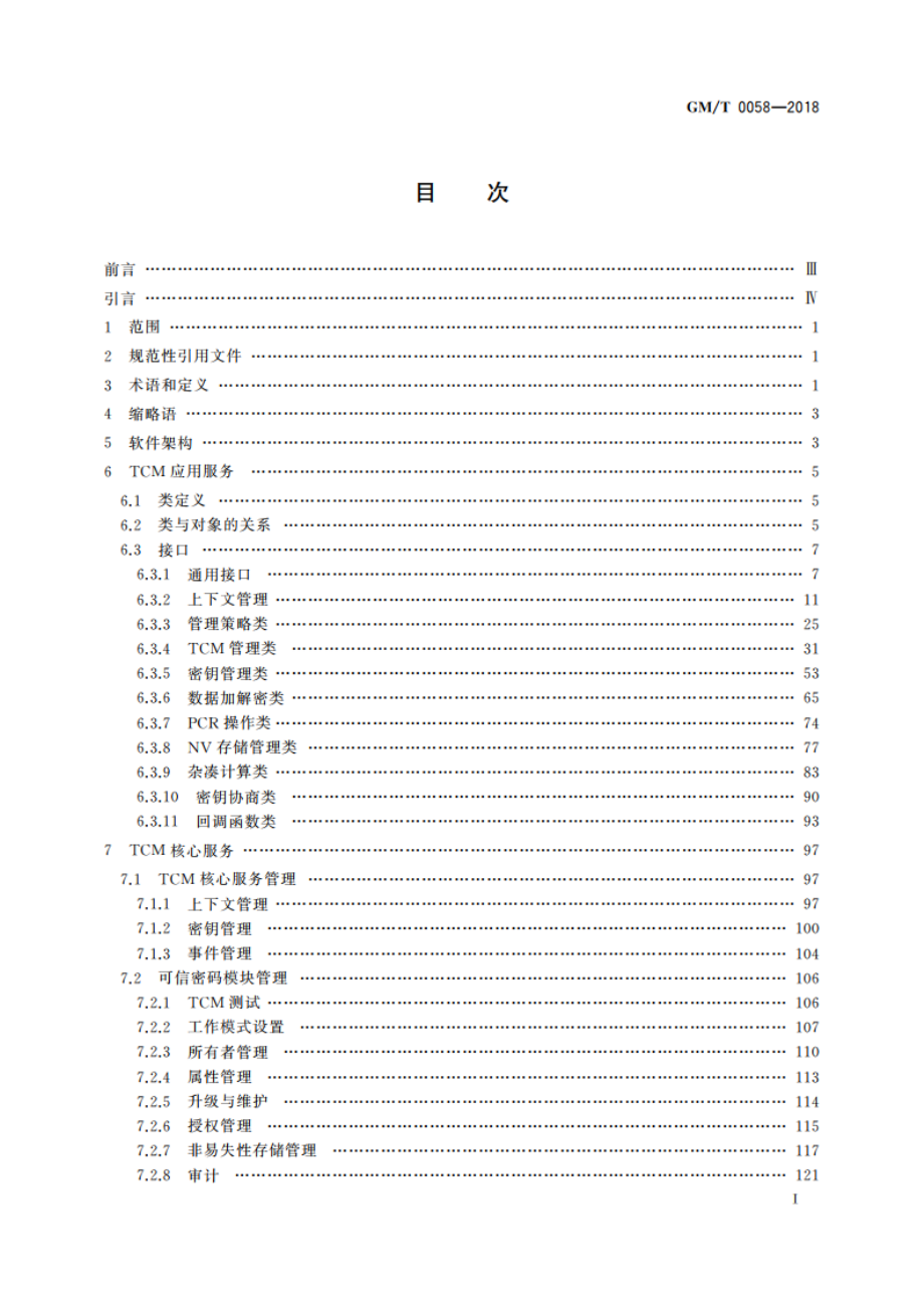 可信计算 TCM服务模块接口规范 GMT 0058-2018.pdf_第2页