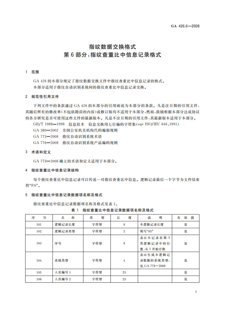 指纹数据交换格式 第6部分：指纹查重比中信息记录格式 GA 426.6-2008.pdf_第3页