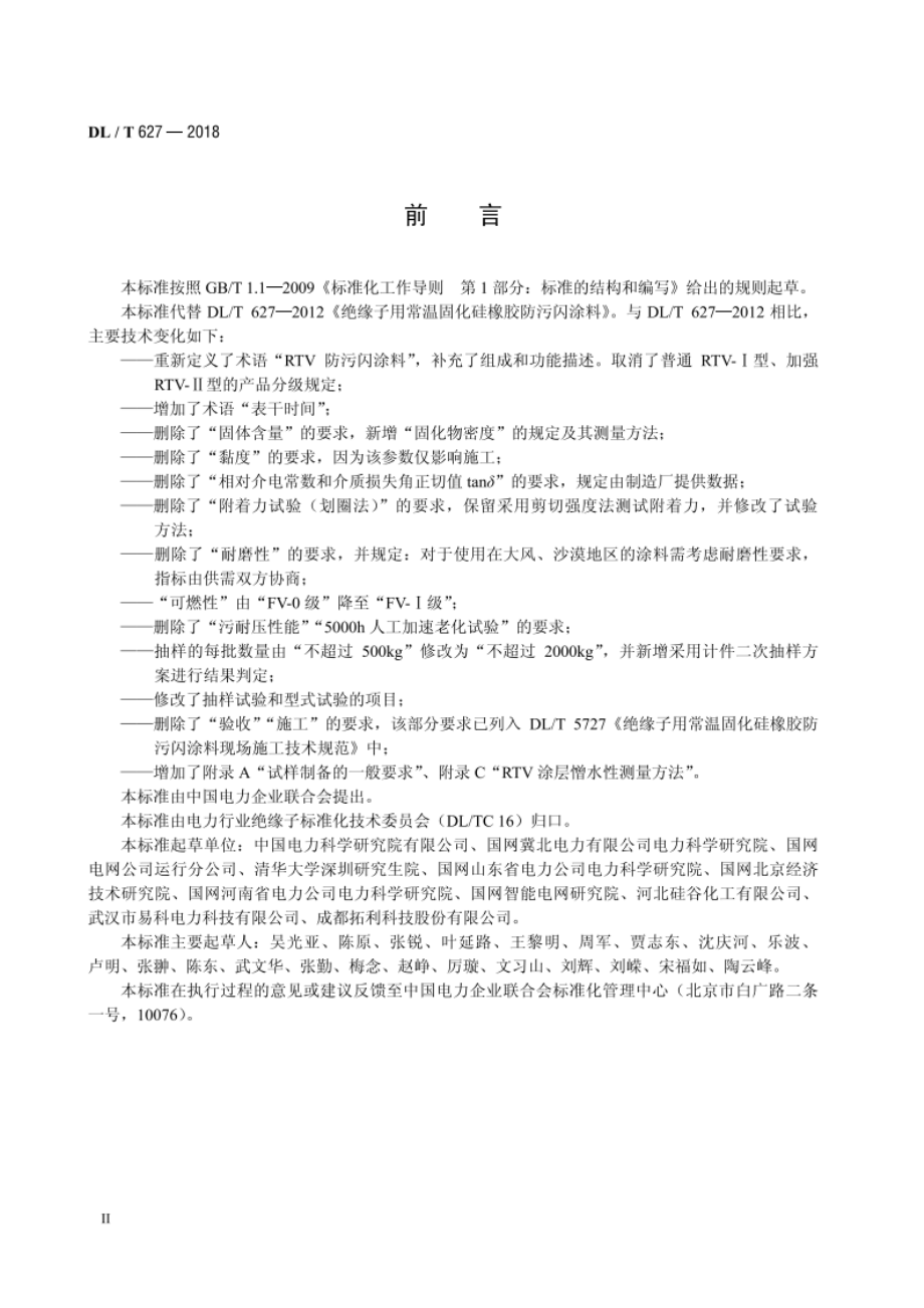 绝缘子用常温固化硅橡胶防污闪涂料 DLT 627-2018.pdf_第3页