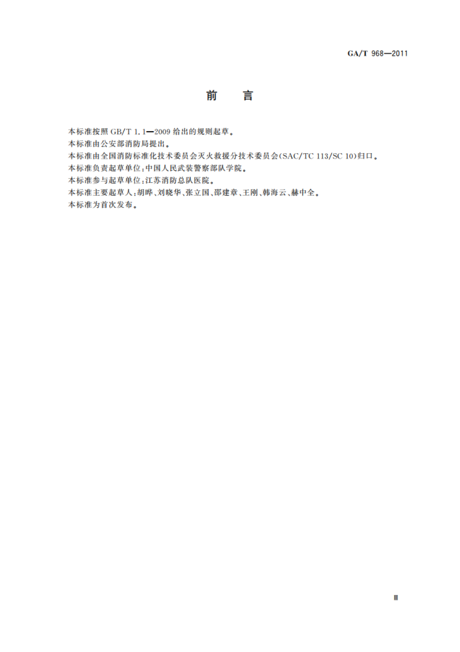 消防员现场紧急救护指南 GAT 968-2011.pdf_第3页