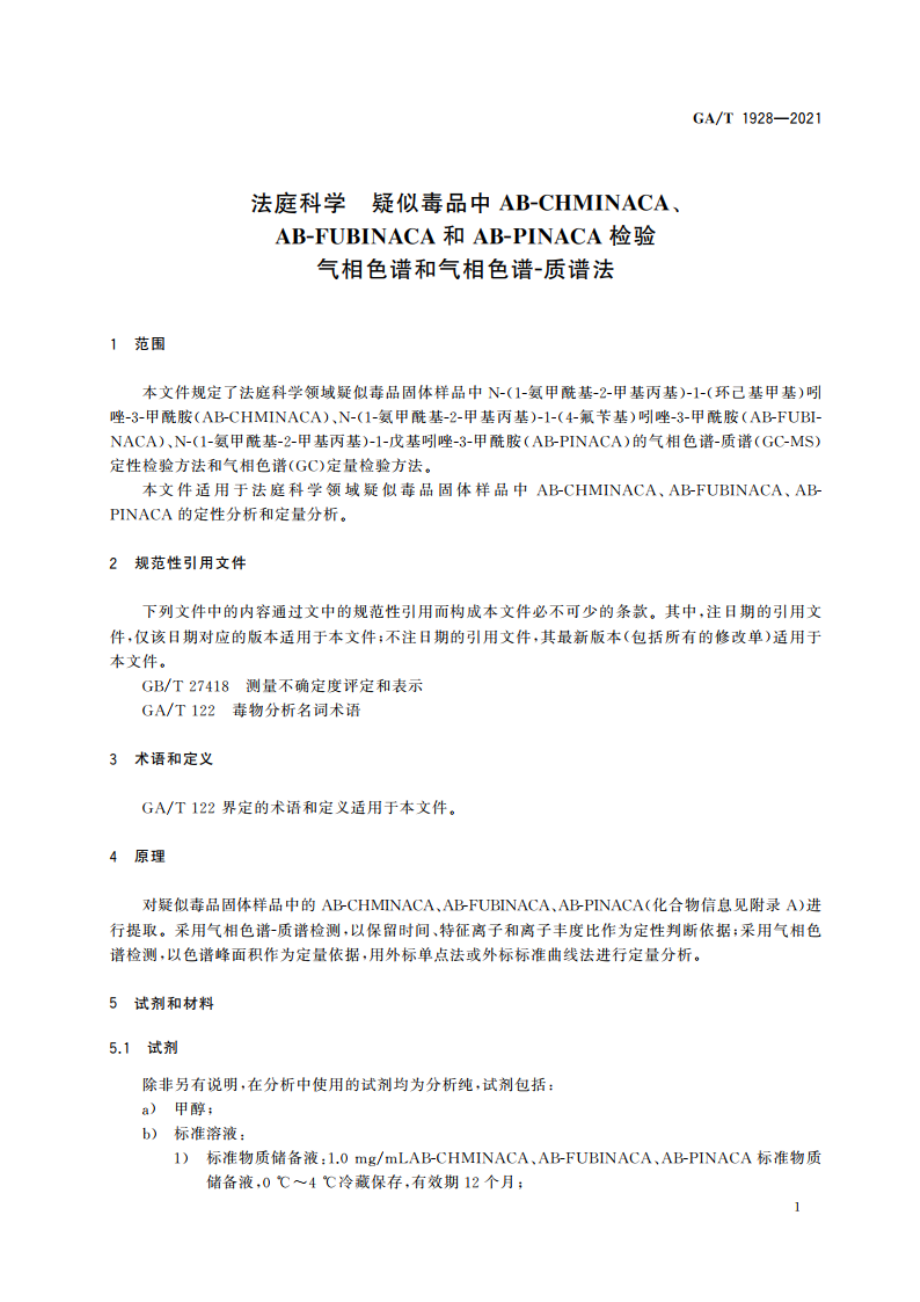 法庭科学 疑似毒品中AB-CHMINACA、AB-FUBINACA和AB-PINACA检验 气相色谱和气相色谱-质谱法 GAT 1928-2021.pdf_第3页