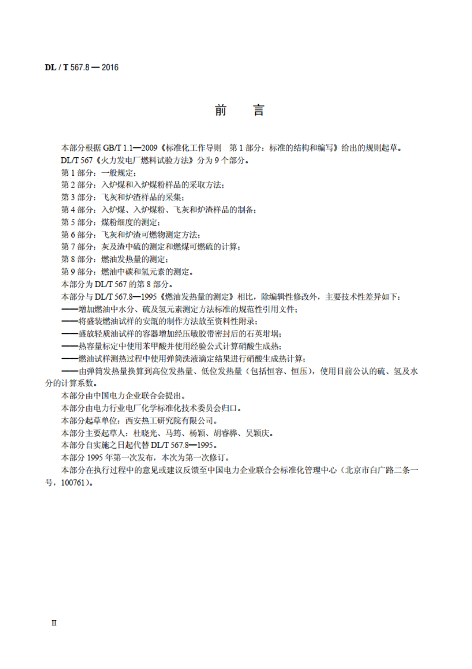 火力发电厂燃料试验方法 第8部分：燃油发热量的测定 DLT 567.8-2016.pdf_第3页