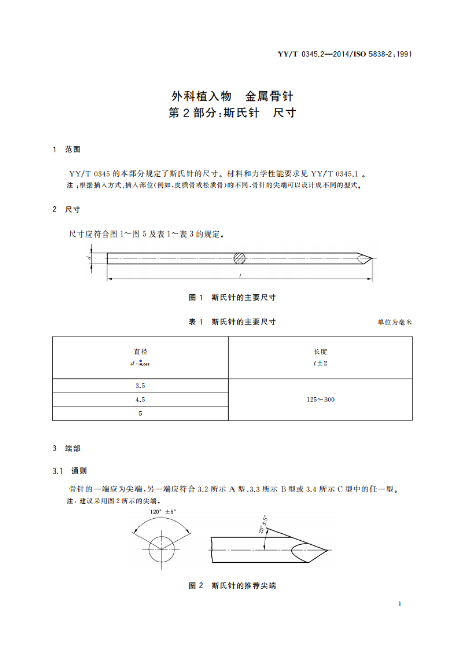 外科植入物 金属骨针 第2部分：斯氏针 尺寸 YYT 0345.2-2014.pdf_第3页