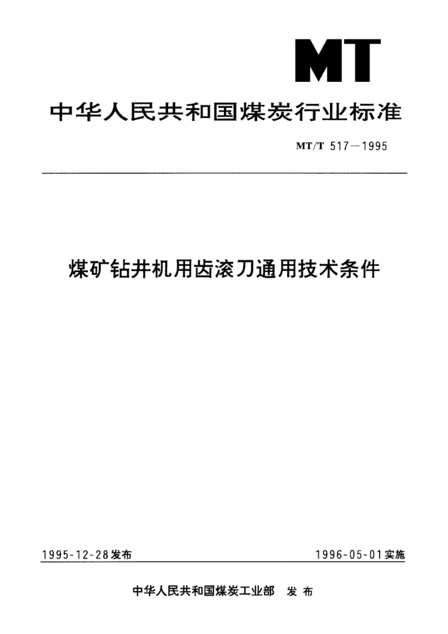 煤矿钻井机用齿滚刀通用技术条件 MTT 517-1995.pdf_第1页