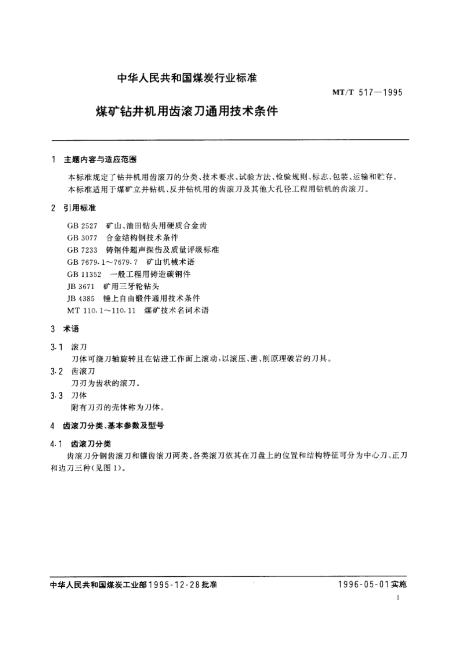 煤矿钻井机用齿滚刀通用技术条件 MTT 517-1995.pdf_第3页