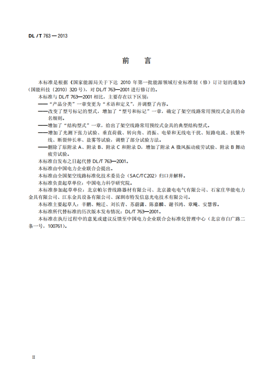 架空线路用预绞式金具技术条件 DLT 763-2013.pdf_第3页