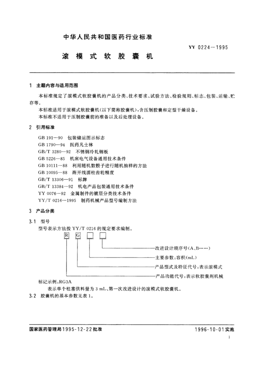 滚模式软胶囊机 YY 0224-1995.pdf_第2页