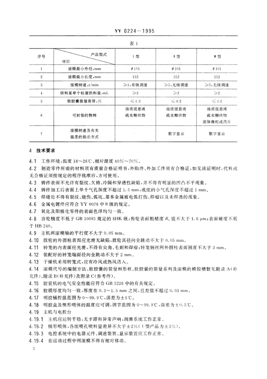 滚模式软胶囊机 YY 0224-1995.pdf_第3页