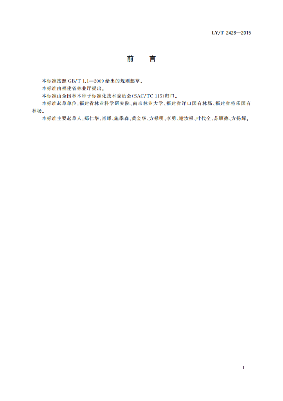 杉木组织培养育苗技术规程 LYT 2428-2015.pdf_第2页