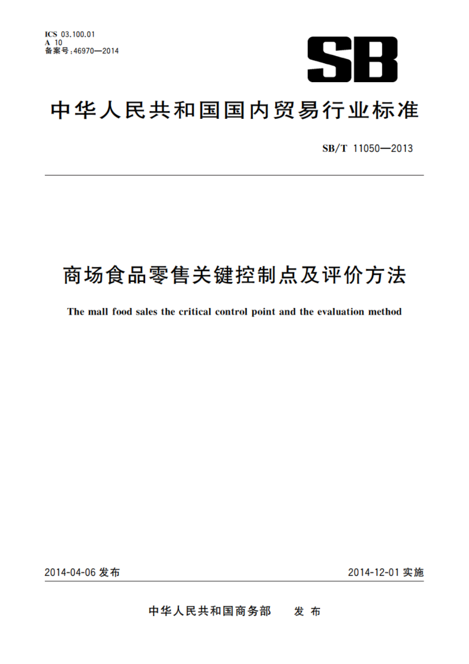 商场食品零售关键控制点及评价方法 SBT 11050-2013.pdf_第1页