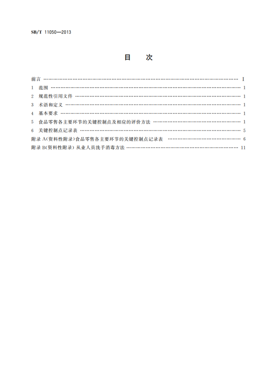 商场食品零售关键控制点及评价方法 SBT 11050-2013.pdf_第2页